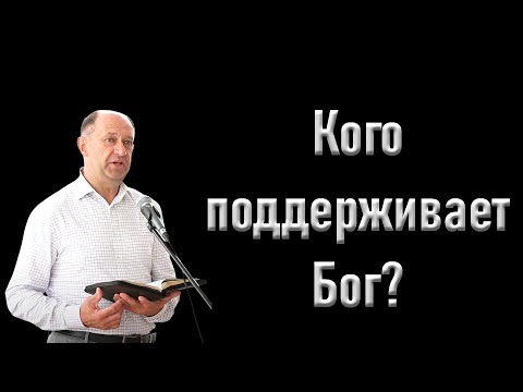 Видео: "Кого поддерживает Бог?" Еременко В.