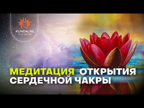 Видео: Медитация для магнетического притяжения, открытия сердечной чакры и усиление защиты вашей ауры