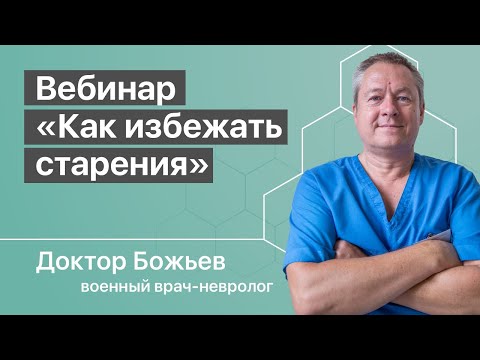 Видео: КАК ИЗБЕЖАТЬ СТАРЕНИЯ? | ВОЗРАСТ | БОЛЕЗНИ | ШКОЛА ЗДОРОВЬЯ доктора Божьева | Исцеляйся САМ