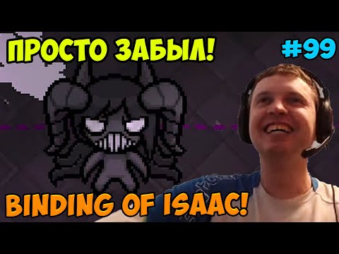 Видео: Папич играет в The Binding of Isaac! Просто забыл! 99