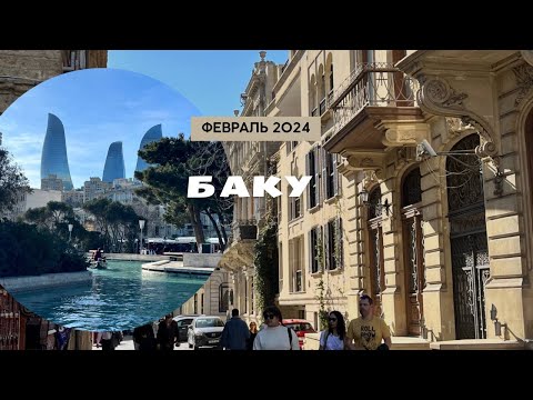 Видео: Путешествие в Баку. Столица Азербайджана. Старый город. Приморский бульвар.