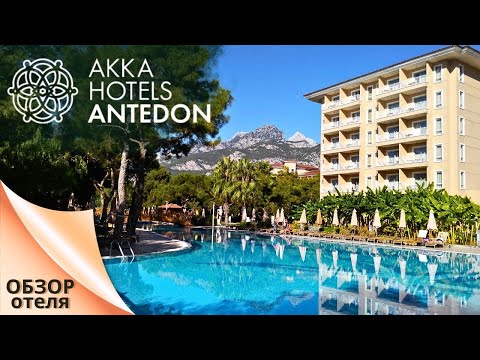 Видео: Secrets of AKKA Hotels Antedon in Turkey / Обзор  отеля ( Турция/Бельдиби )