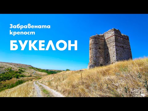 Видео: Крепостта Букелон потъва в забрава / Buquelon fortress, Bulgaria