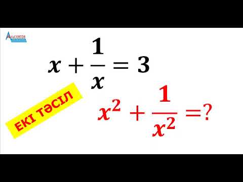 Видео: x+1/x=3. Өрнектің мәнін тап: x^2+1/x^2 | Математика. Математикалық сауаттылық | Альсейтов Амангельды