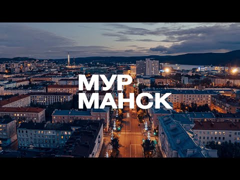 Видео: МУРМАНСК Таймлапс - City TIMELAPSE 4K. DJI AIR 2S