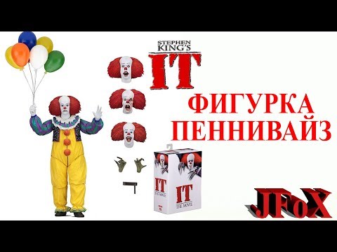 Видео: Фигурка Пеннивайз (ОНО 1990)/Neca IT Ultimate Pennywise 1990