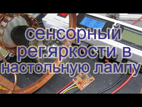 Видео: Сенсорный переключатель яркости в настольную лампу + тазик