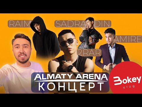 Видео: Үлкен концерт: 2Rar, Qanay, Raim, Amre, AlZaBi, Sadraddin, Kadyrbayev және Damelya Sw | Bokey Vlog