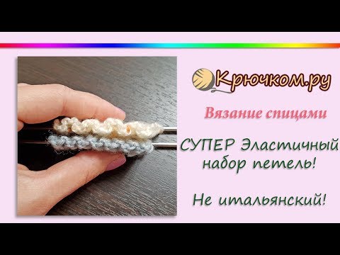 Видео: Эластичный набор петель спицами для резинки