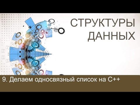 Видео: #9. Делаем односвязный список на С++ | Структуры данных