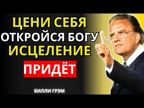 Видео: Эмоциональное исцеление, которое Бог дарит, когда ты ценишь себя | Билли Грэм