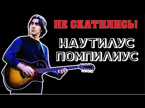 Видео: Величие без Краха. Наутилус Помпилиус