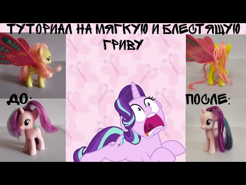 Видео: MLP / ТУТОРИАЛ НА МЯГКУЮ И БЛЕСТЯЩУЮ ГРИВУ ПОНЯШКАМ