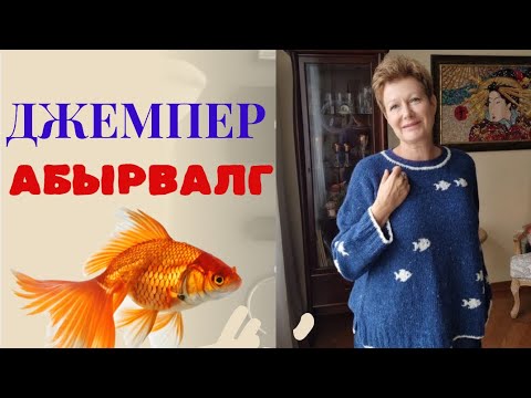 Видео: ДЖЕМПЕР АБЫРВАЛГ