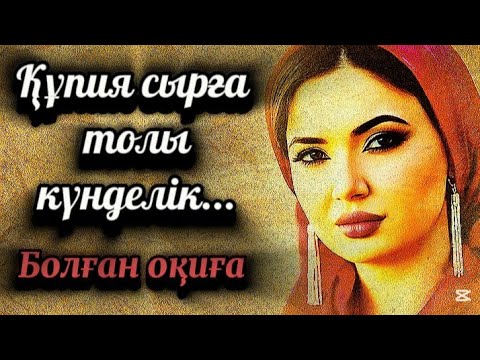 Видео: Жаңа оқиға.Құпия сырға толы күнделік...