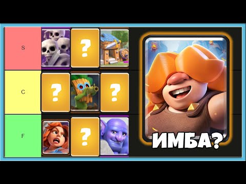 Видео: 😎 ТИР ЛИСТ ВСЕХ 117 КАРТ В КЛЕШ РОЯЛЬ 2025 / Clash Royale