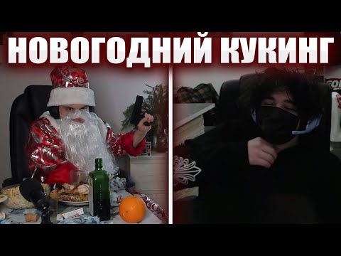 Видео: ГЛЕБ И РОСТИК ВСТРЕЧАЮТ НОВЫЙ ГОД 2025 / КУКИНГ И КОСТЮМ ДЕДА МОРОЗА | Sasavot и Rostikfacekid