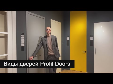 Видео: Виды межкомнатных дверей Profil Doors.