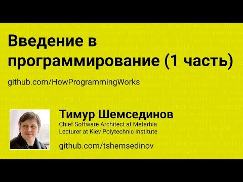 Видео: 🎧 Введение в программирование (1 часть)