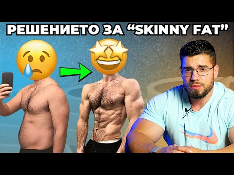 Видео: Ако ти си SKINNY FAT това видео е за теб: Как да се справим с проблема стъпка по стъпка.