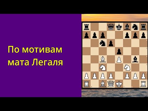 Видео: Играем по мотивам мата Легаля