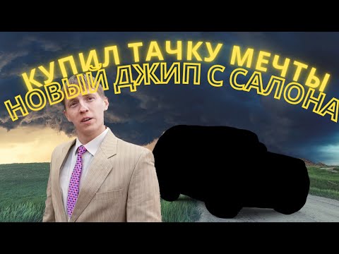 Видео: Купил джип о котором мечтал 2 года! И сразу на прокачку.