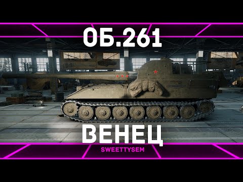 Видео: ВЕНЕЦ - Об. 261 | ГАЙД