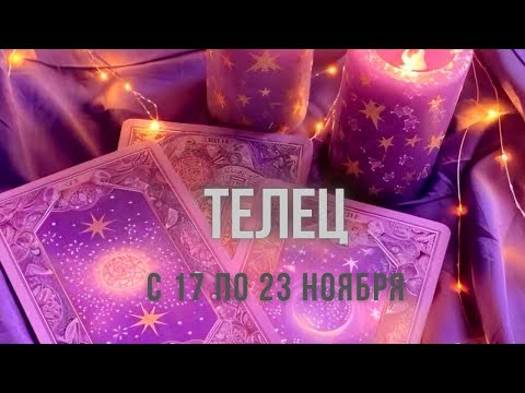Видео: Телец ♉️, с 17 по 23 ноября 2025 года 