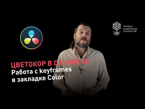 Видео: Цветокоррекция в DaVinci #3: работа с keyframes (ключевыми точками) в закладке Color