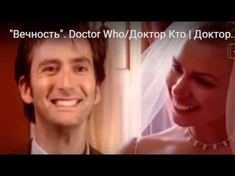 Видео: Герои "Вечность"_Доктор Кто/Роза  |  Doctor Who/Доктор Кто |  Миша Пунтов/Герои