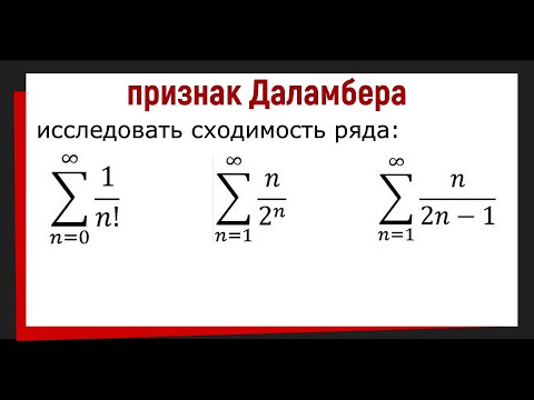 Видео: 4.1 Исследовать ряд на сходимость по признаку Даламбера