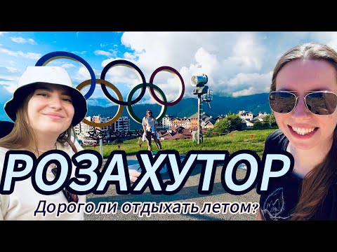 Видео: Сочи/ РОЗА ХУТОР 2024 лето / роза пик / красная поляна