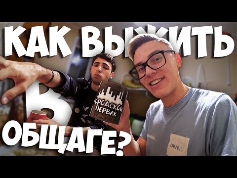 Видео: ГП. 2 КУРС. КАК ВЫЖИТЬ В ОБЩАГЕ???