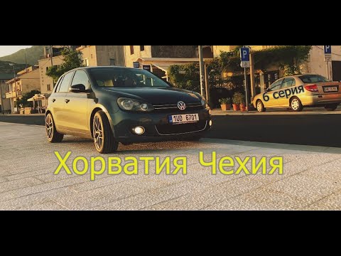 Видео: #6 Путешествие на авто. Хорватия - Чехия