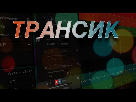 Видео: Трансик в Studio One