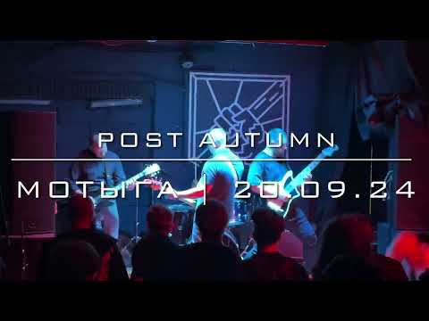 Видео: Post Autumn - Мотыга(20.09.24)