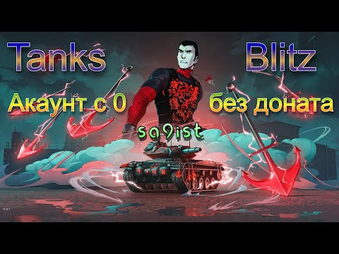 Видео: Tanks Blitz  Акаунт с 0 без доната 5 серия.08.10.2024