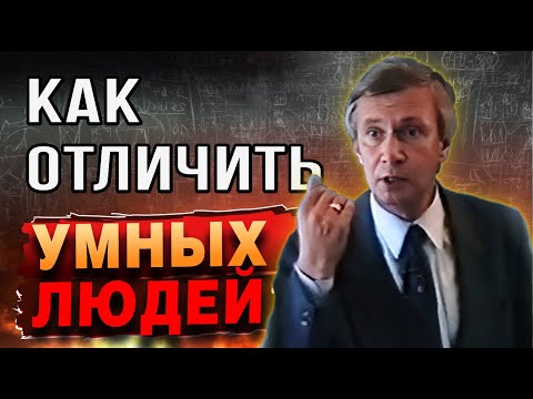 Видео: Как оценивает мир умный человек