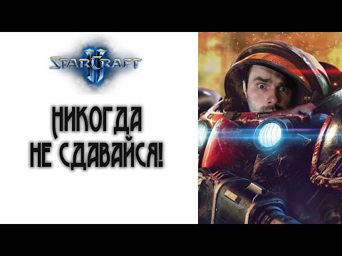 Видео: StarCraft 2: Никогда не сдавайся!