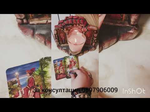 Видео: 💖🌟какво иска да промени между вас 💖🌟