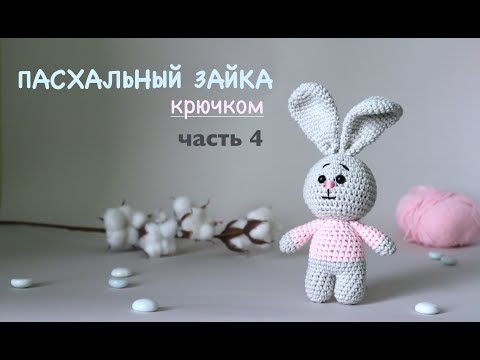Видео: МАСТЕР-КЛАСС / Пасхальный зайка / Часть 4