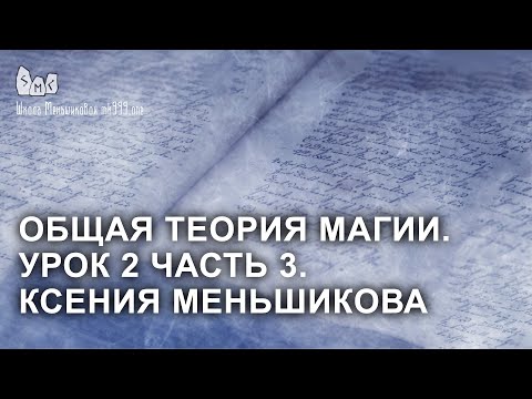 Видео: Общая теория магии. Урок 2 часть 3. Ксения Меньшикова