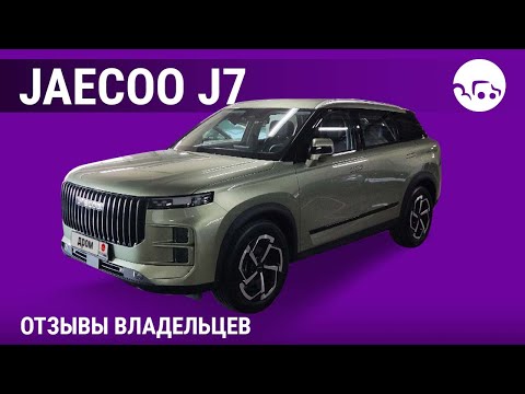 Видео: Jaecoo J7 - отзывы владельцев