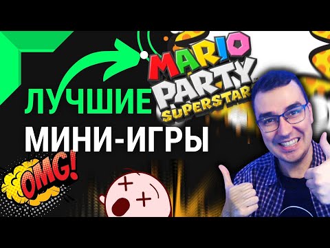 Видео: Лучшие мини-игры Mario Party Superstars