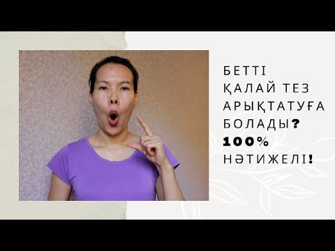 Видео: БЕТ АРЫҚТАТАТЫН ҒАЖАП ЖАТТЫҒУЛАР 100 %