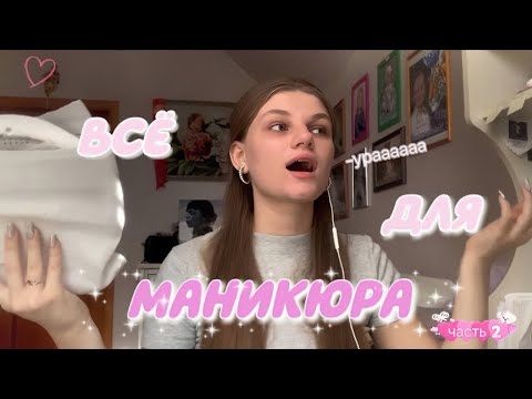 Видео: ВСЁ ЧТО У МЕНЯ ЕСТЬ ДЛЯ МАНИКЮРА✨💅🏻*часть 2*/vnasstty💎