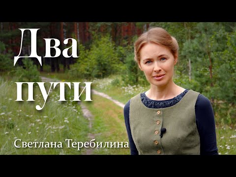 Видео: ДВА ПУТИ. Светлана Теребилина. Читает автор