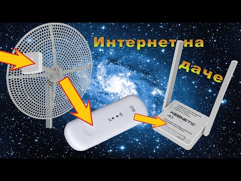 Видео: Интернет на даче