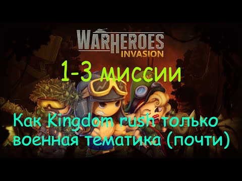 Видео: War Heroes: invasion 1,2,3 миссии