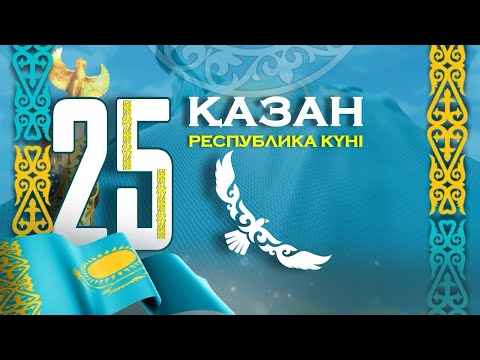 Видео: «Қыран елім – Қазақстаным» концерті